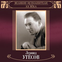 Portada Леонид Утёсов - Вернулся я на Родину