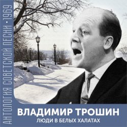 Portada Владимир Трошин - Песня военных корреспондентов