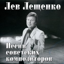 Portada Лев Лещенко - Баллада о красках