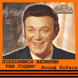 Portada Иосиф Кобзон - Поклонимся великим тем годам