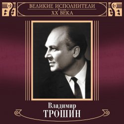 Portada Владимир Трошин - Песня О Тишине