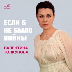 Portada Валентина Толкунова - Если Б Не Было Войны