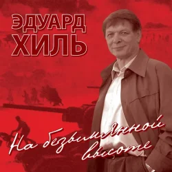Portada Эдуард Хиль - Нам нужна одна победа