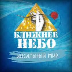 Portada Ближнее Небо - Шла война