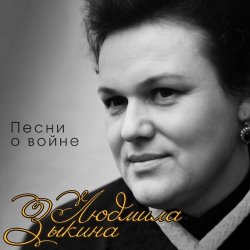 Portada Людмила Зыкина - Поклонимся Великим Тем Годам
