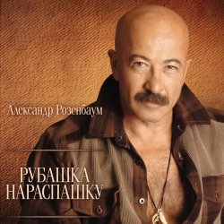 Portada Александр Розембаум - Забытый Гарнизон