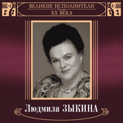 Portada Людмила Зыкина - Грустные Ивы