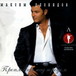 Portada Максим Леонидов - Тёмная Ночь