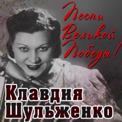 Portada Клавдия Шульженко - Давай Закурим