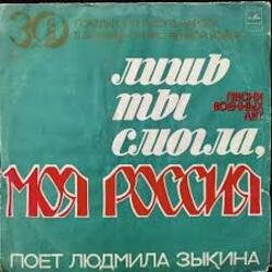 Portada Людмила Зыкина - Лишь Ты Могла, Моя Россия