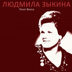 Portada Людмила Зыкина - Казак Уходит На Войну