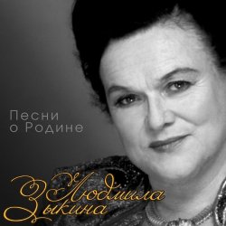 Portada Людмила Зыкина - Снег Седины