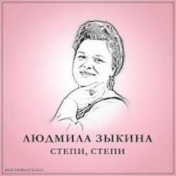 Portada Людмила Зыкина - Растёт В Волгограде Берёзка