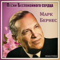 Portada Марк Бернес - Здравствуйте, Дети