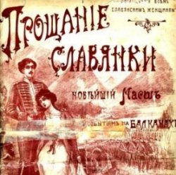 Portada Василий Агапкин - Прощание Славянки