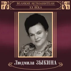 Portada Людмила Зыкина - В Парке У Мамаева Кургана