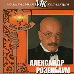 Portada Александр Розембаум - Марш Музыкального Спецназа