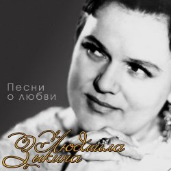 Portada Людмила Зыкина - Прощание