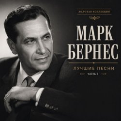 Portada Марк Бернес - Где Же Ты, Друг