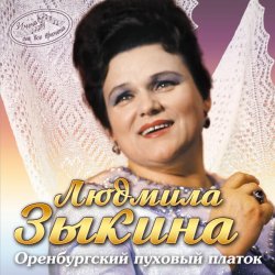 Portada Людмила Зыкина - Ах, Если Бы Земля Умела Говорить