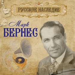 Portada Марк Бернес - Вечерняя Песня