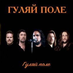 Portada Гуляй Поле - Еду С Армии