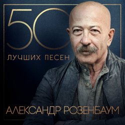 Portada Александр Розембаум - Мы Живы