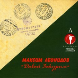 Portada Максим Леонидов - Землянка