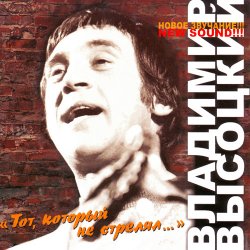 Portada Владимир Высоцкий - Тот, Который Не Стрелял