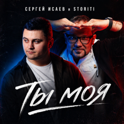Portada СЕРГЕЙ ИСАЕВ & STORITI - ТЫ МОЯ