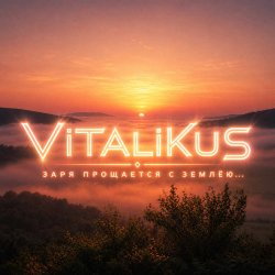 Portada ViTaLiKuS - Заря прощается с землёю…