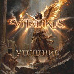 Portada ViTaLiKuS - Утешение