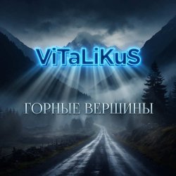 Portada ViTaLiKuS - Горные вершины