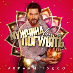 Portada Авраам Руссо - Мужчина вышел погулять