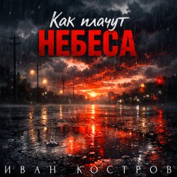 Portada Как плачут небеса