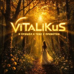 Portada ViTaLiKuS - Я пришёл к тебе с приветом