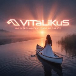 Portada ViTaLiKuS - Мы встречались с тобой на закате