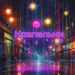 Portada Не Сама - Крапельки
