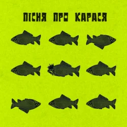 Portada Фома & DAMNITSKYI & KURAN - Пісня про карася