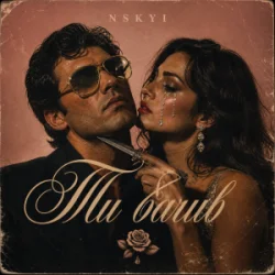 Portada NSKYI - Ти бачив