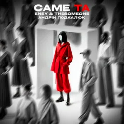 Portada ENEY & The SOMEONE & Андрій Подкалюк - Саме Та