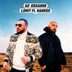 Portada Lomiy & MARKOS - Бо кохання