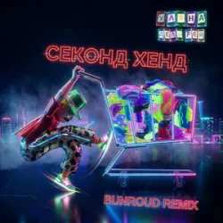 Portada Уляна Дель Рей - Секонд хенд (Bunroud Remix)