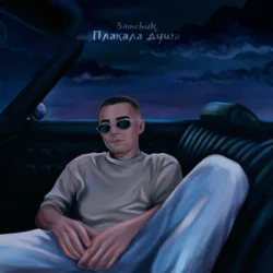 Portada SAMCHUK - Плакала душа
