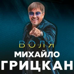 Portada Михайло Грицкан - Обійму