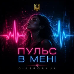 Portada Diaspora UA - Пульс в мені
