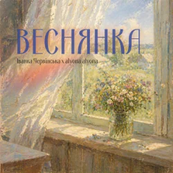 Portada Іванка Червінська & alyona alyona - Веснянка