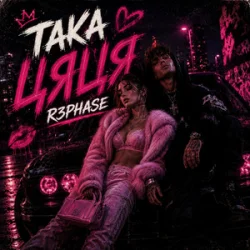 Portada R3phase - Така Цяця