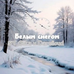 Portada Белым снегом