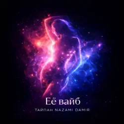 Portada Тайпан & NAZAMI & DAMIR - Её вайб